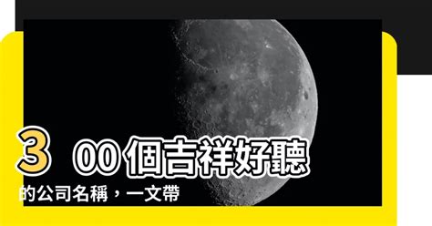 好聽公司名稱|中文公司名字產生器：收錄超過2,000,000個公司名字 